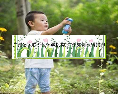 广州做供卵前期要多久|99ldy_孕早期白带增多无出血，