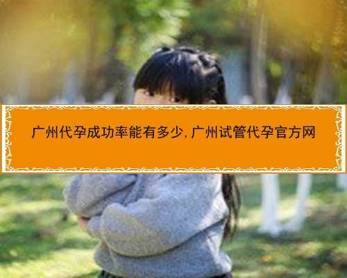 广州专业供卵试管代孕中心|2pJn5_U94
